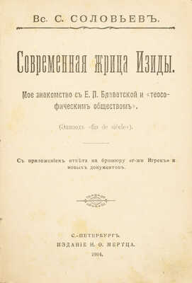 Конволют из двух изданий и рукописного письма Всеволода Соловьева: